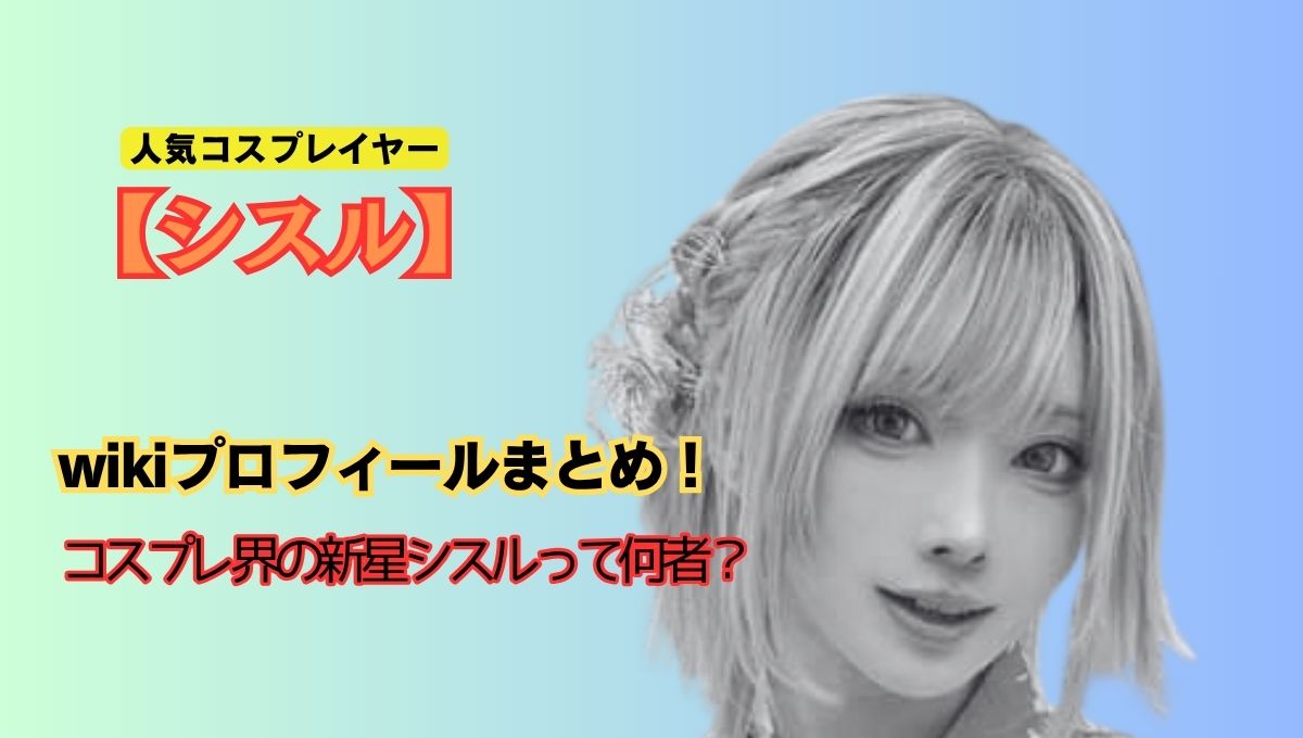 シスルは何者アイキャッチ画像