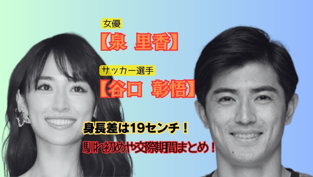 泉里香谷口彰悟結婚アイキャッチ画像