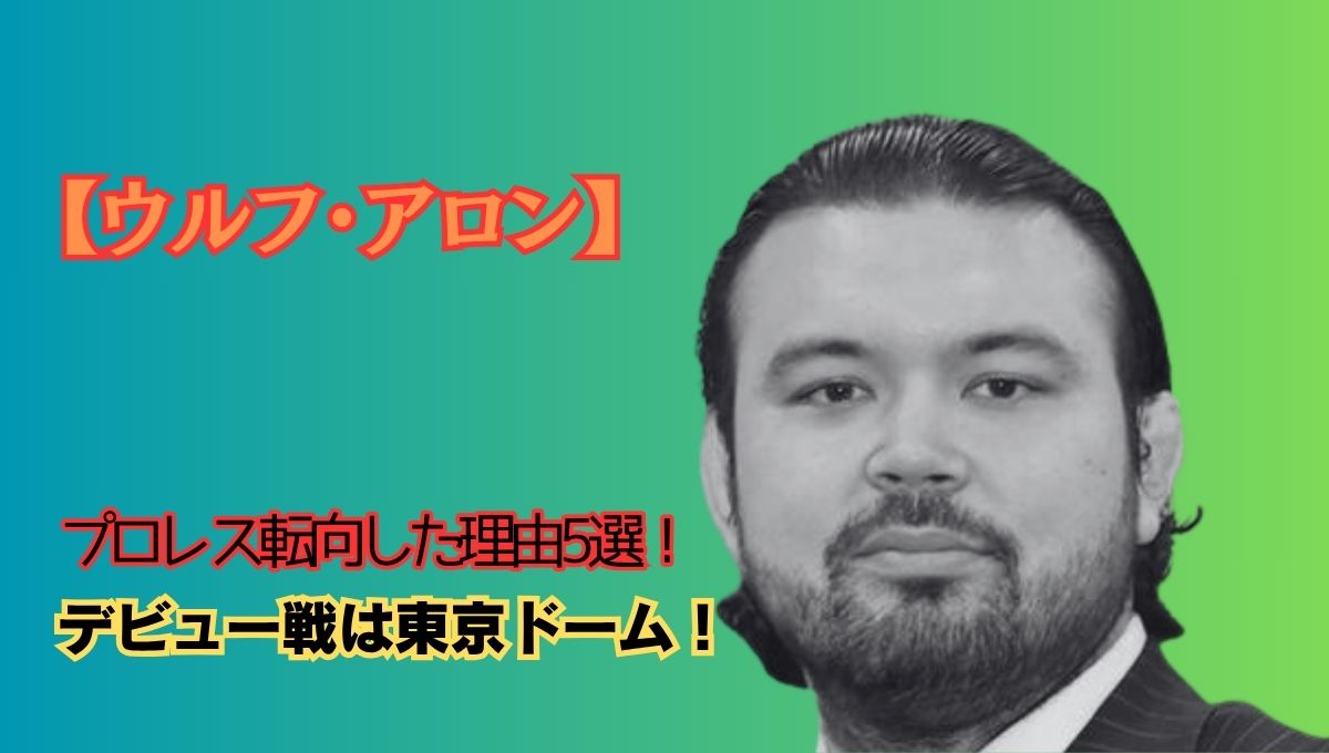 ウルフアロンプロレスアイキャッチ画像