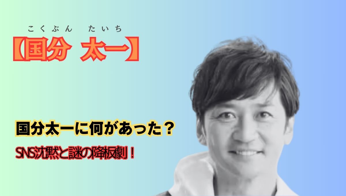国分太一会見アイキャッチ画像