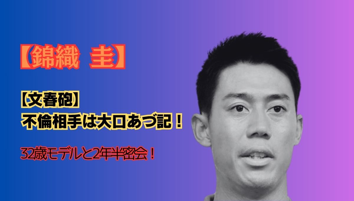 錦織圭の不倫アイキャッチ画像