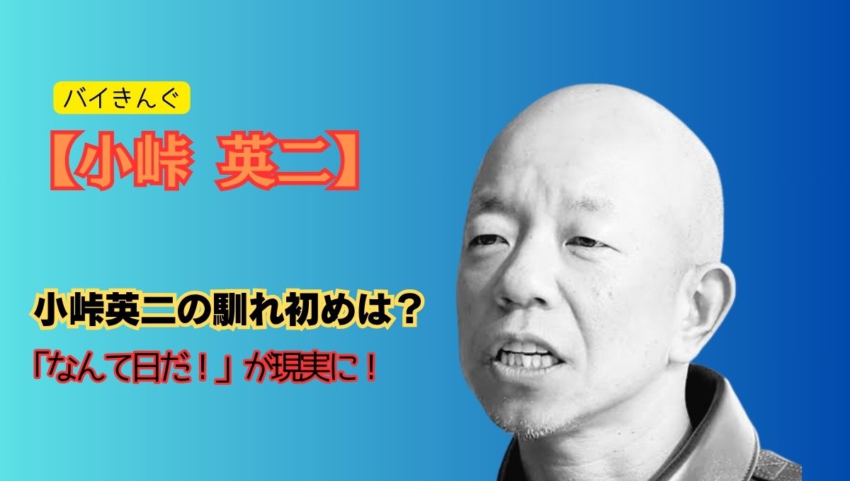 小峠英二結婚アイキャッチ画像