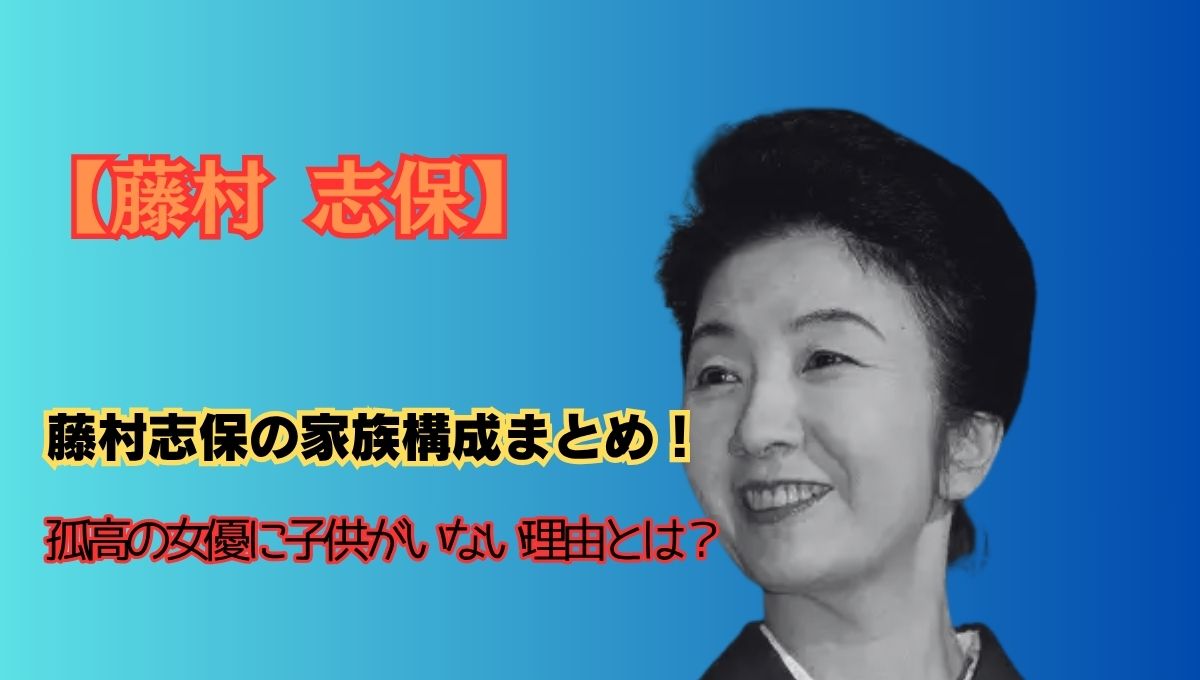 藤村志保の家族構成アイキャッチ画像