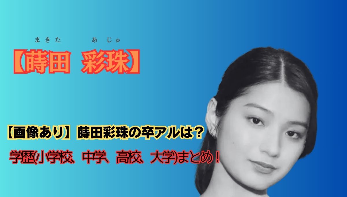 蒔田彩珠の学歴アイキャッチ画像