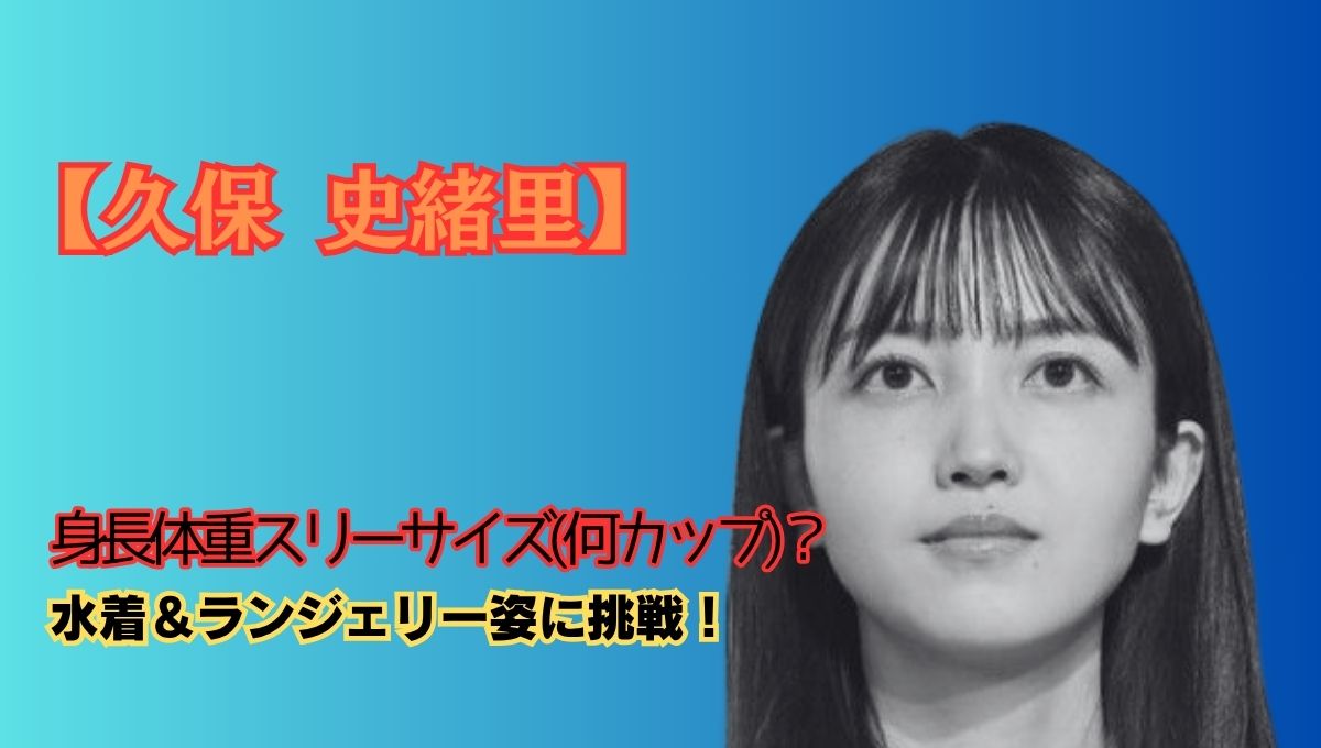久保史緒里の身長アイキャッチ画像