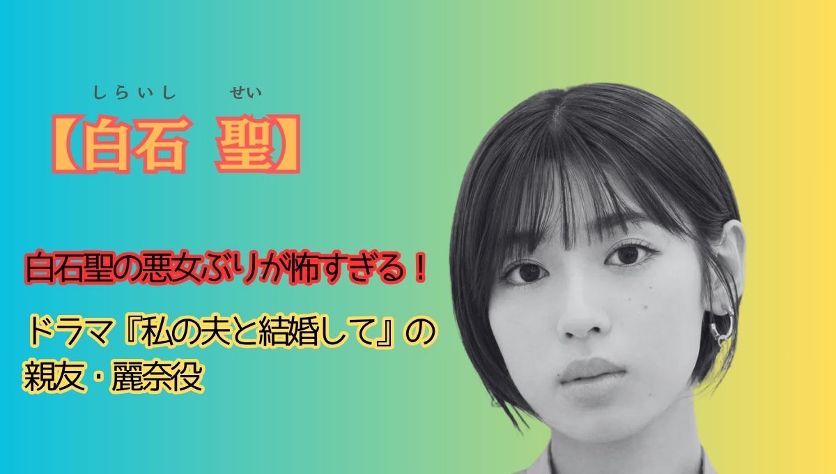 白石聖ドラマアイキャッチ画像