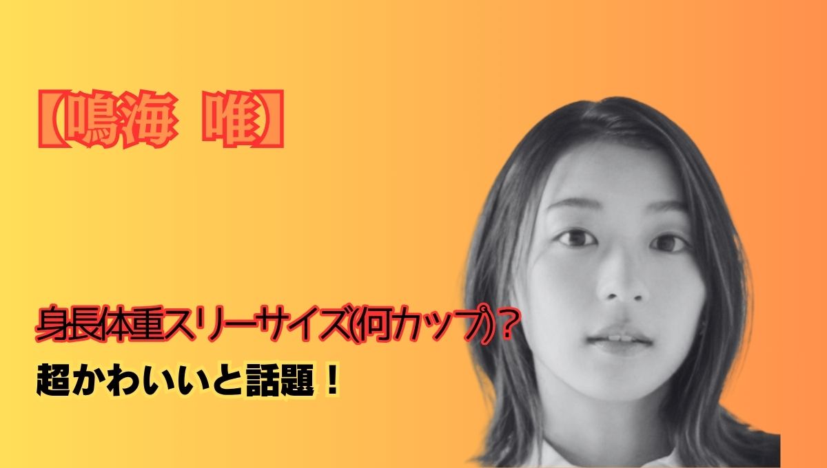 鳴海唯の身長アイキャッチ画像