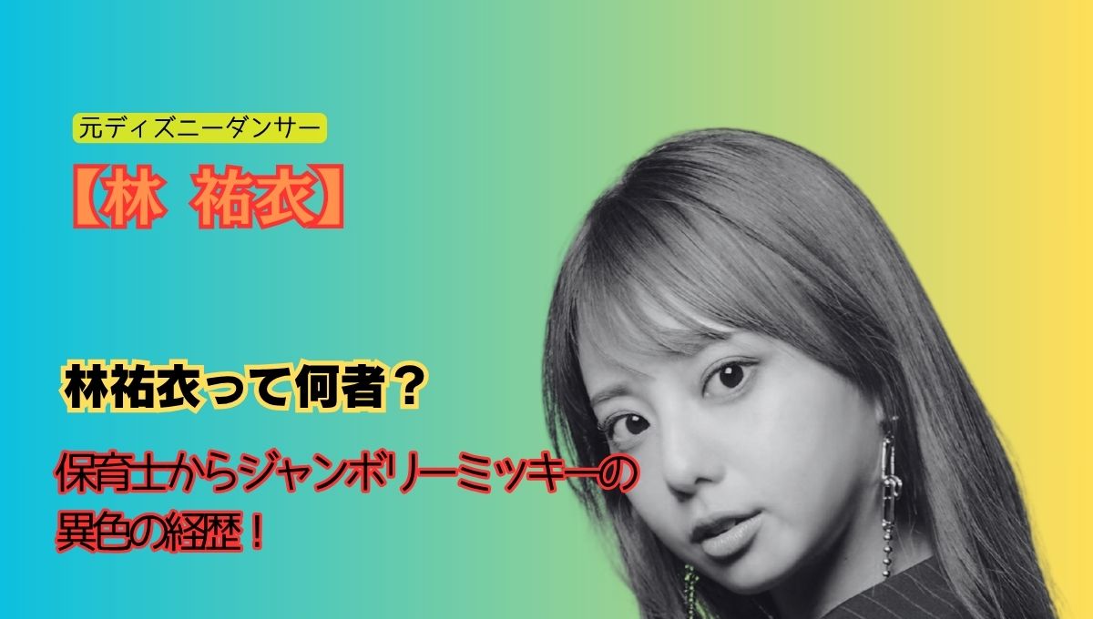 林祐衣は何者アイキャッチ画像