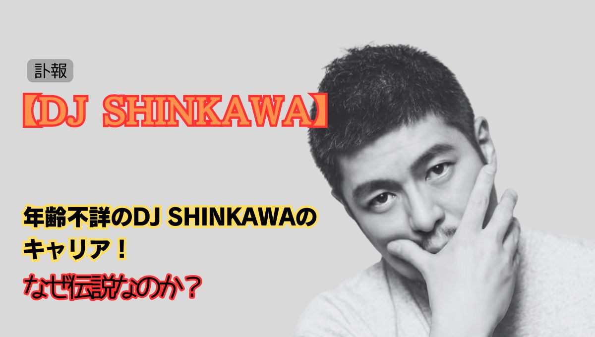 DJ SHINKAWA死去アイキャッチ画像