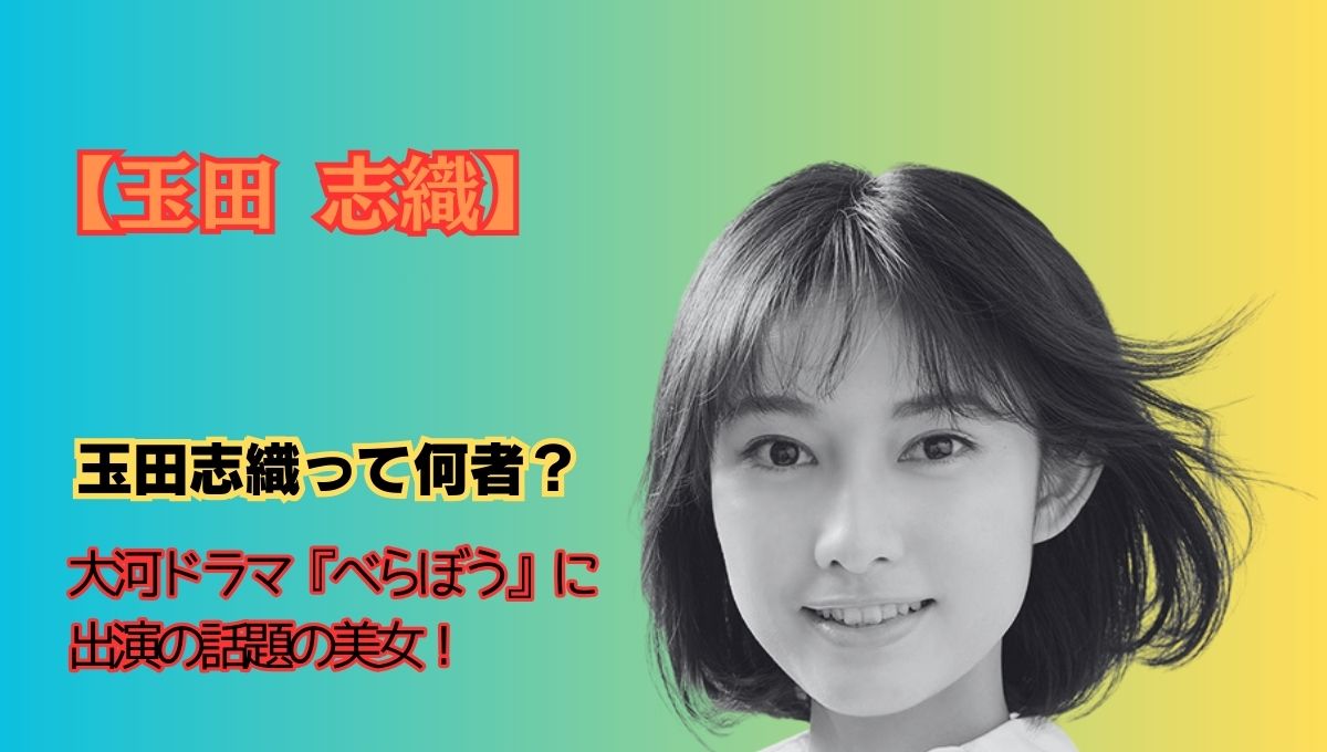玉田志織って何者アイキャッチ画像