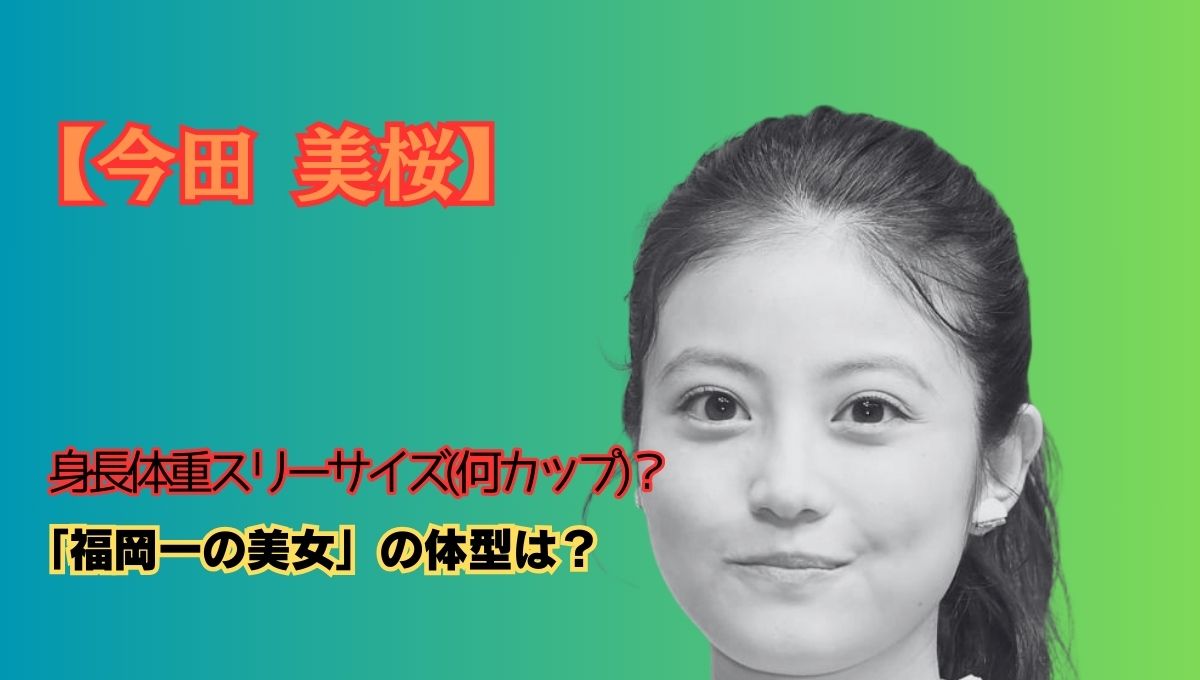 今田美桜身長アイキャッチ画像