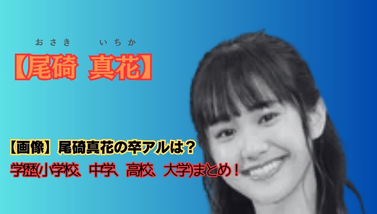 尾碕真花の学歴アイキャッチ画像