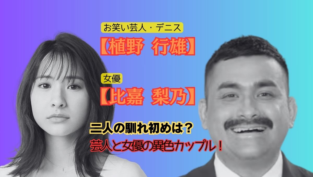 デニス植野行雄の馴れ初めアイキャッチ画像