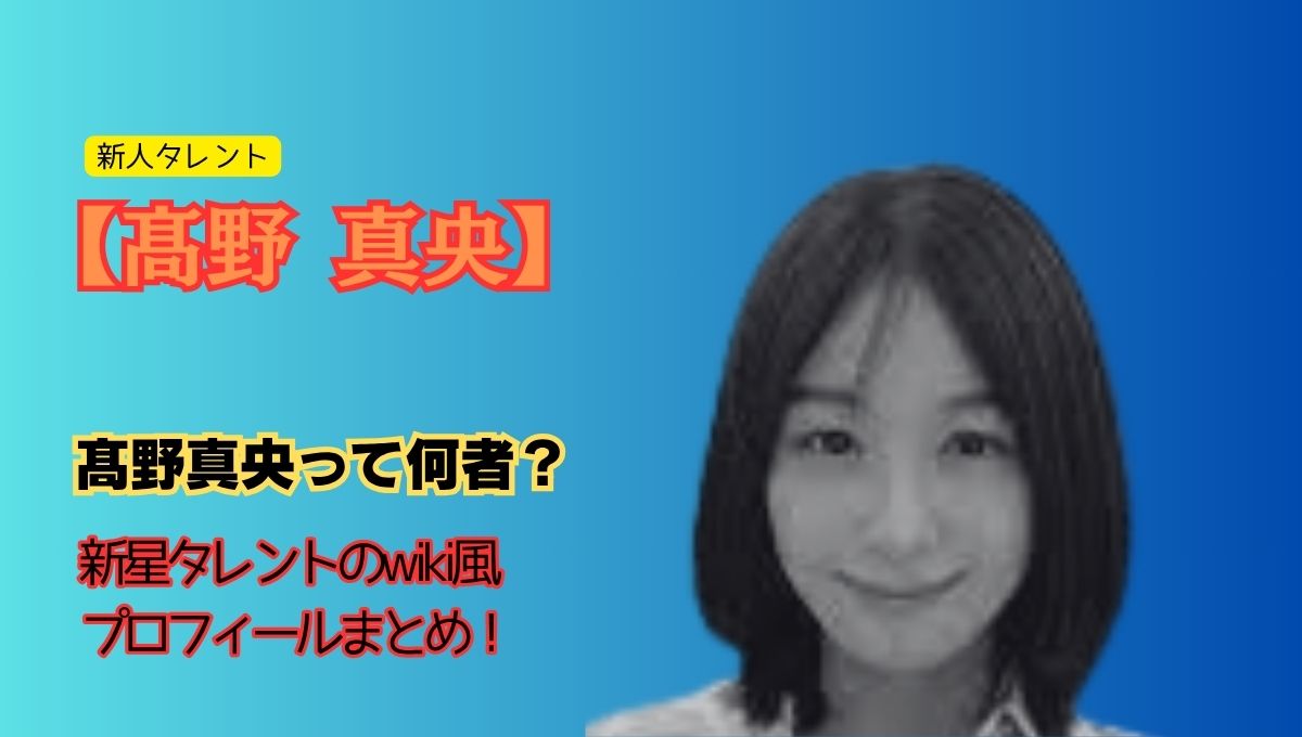 高野真央プロフィールアイキャッチ画像