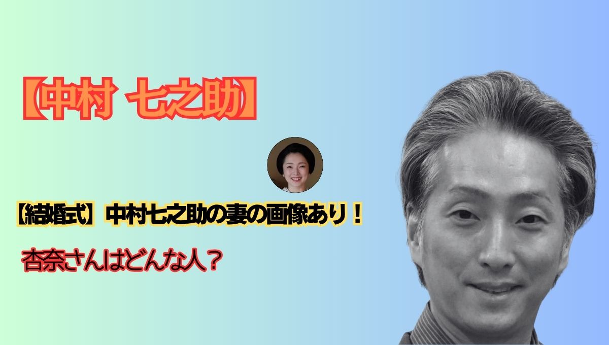 中村七之助の妻どんな人アイキャッチ画像