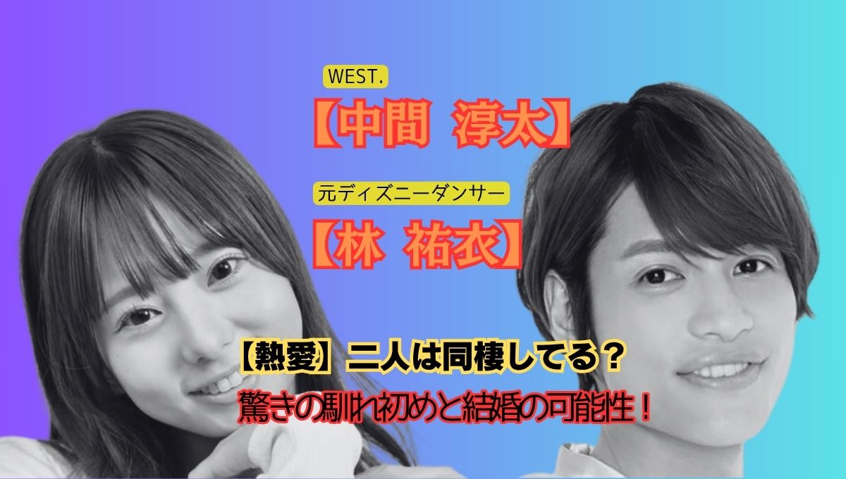 中間淳太馴れ初めアイキャッチ画像