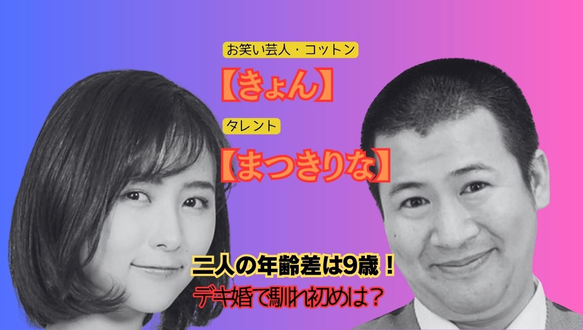 コットンきょん結婚のアイキャッチ画像