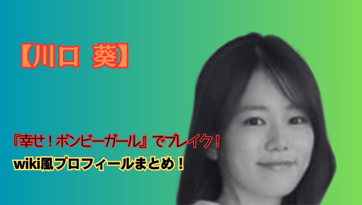 川口葵ブレイクのアイキャッチ画像
