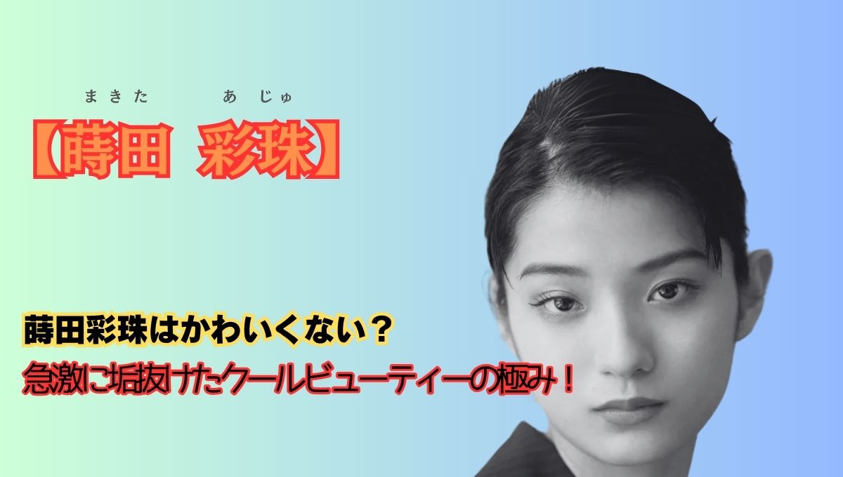蒔田彩珠かわいくないアイキャッチ画像