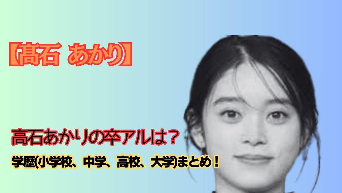 髙石あかり学歴アイキャッチ画像