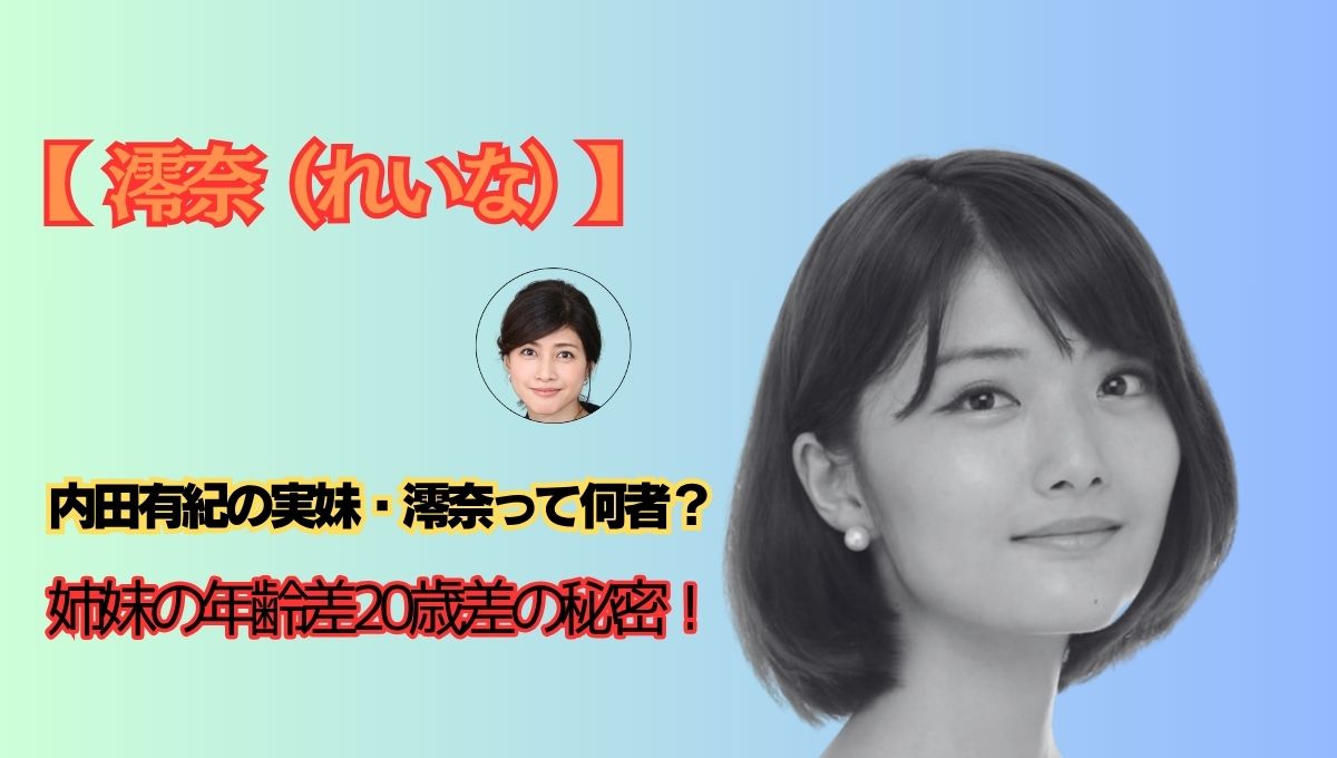 澪奈って誰のアイキャッチ画像