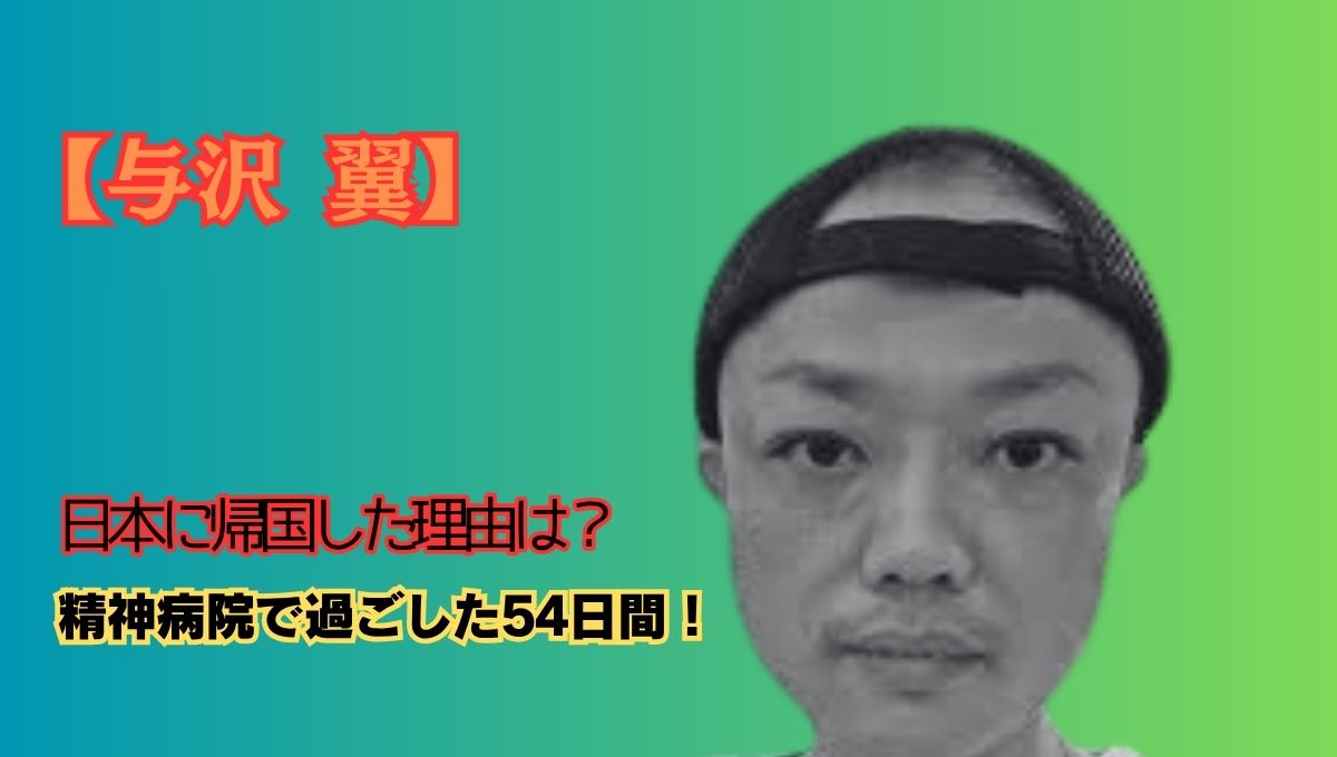 与沢翼が帰国アイキャッチ画像