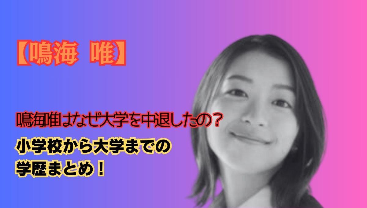 鳴海唯の学歴アイキャッチ画像