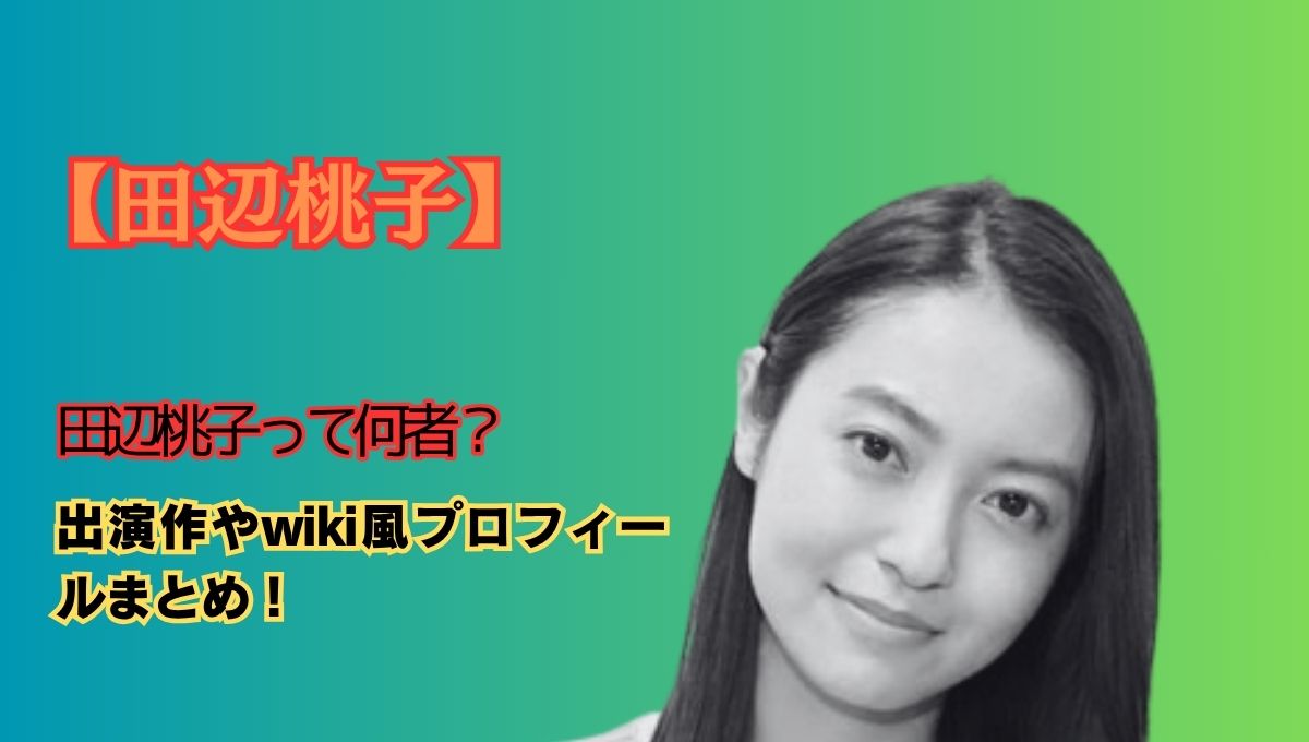 田辺桃子何者のアイキャッチ画像