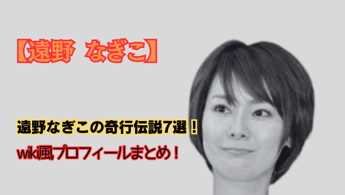 遠野なぎこ奇行のアイキャッチ画像