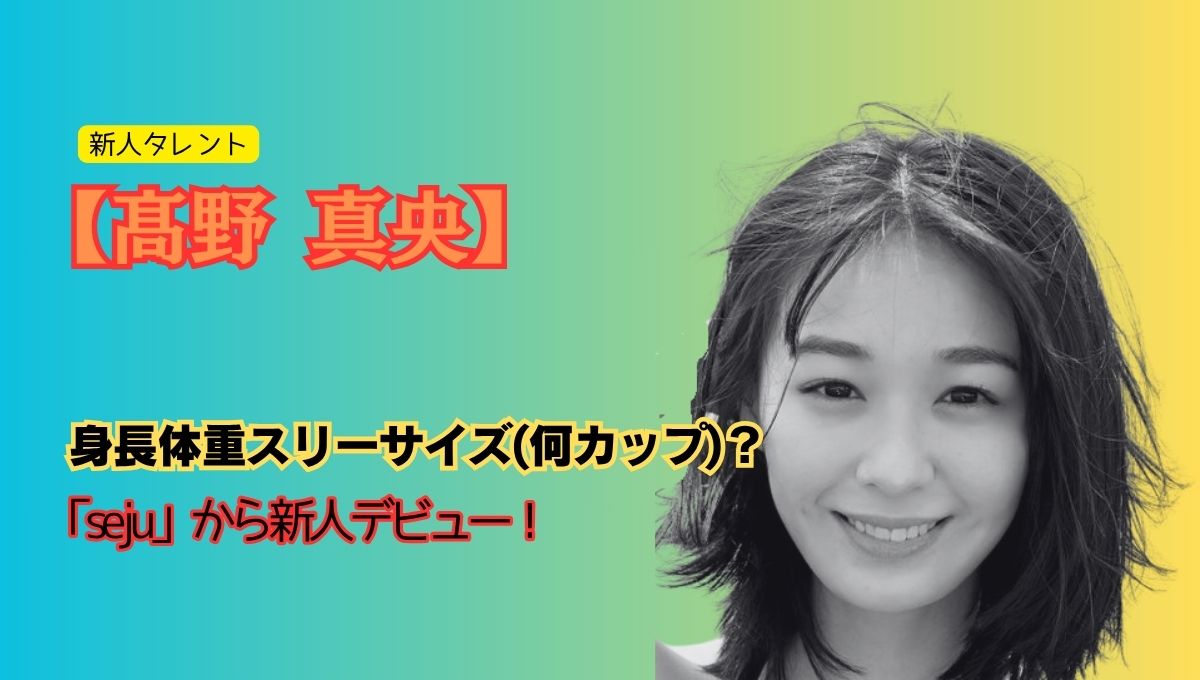 高野真央の身長アイキャッチ画像