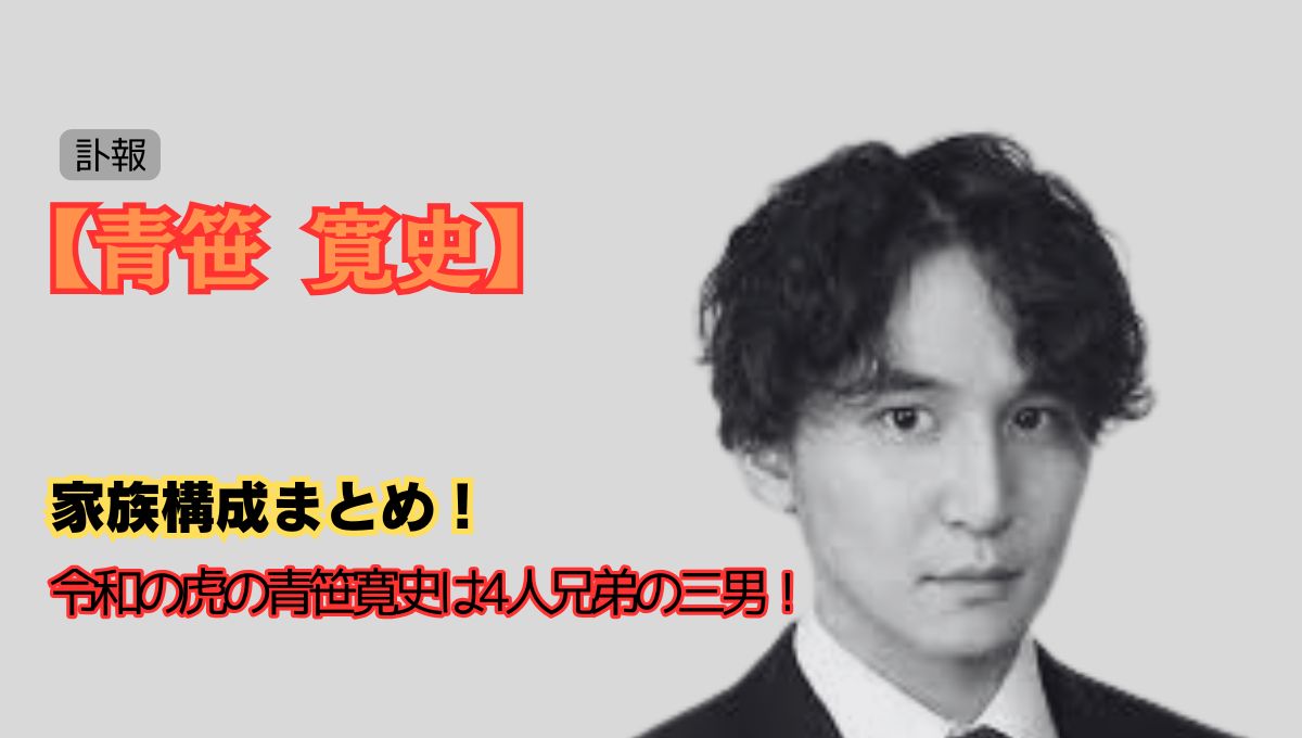 青笹寛史死去のアイキャッチ画像