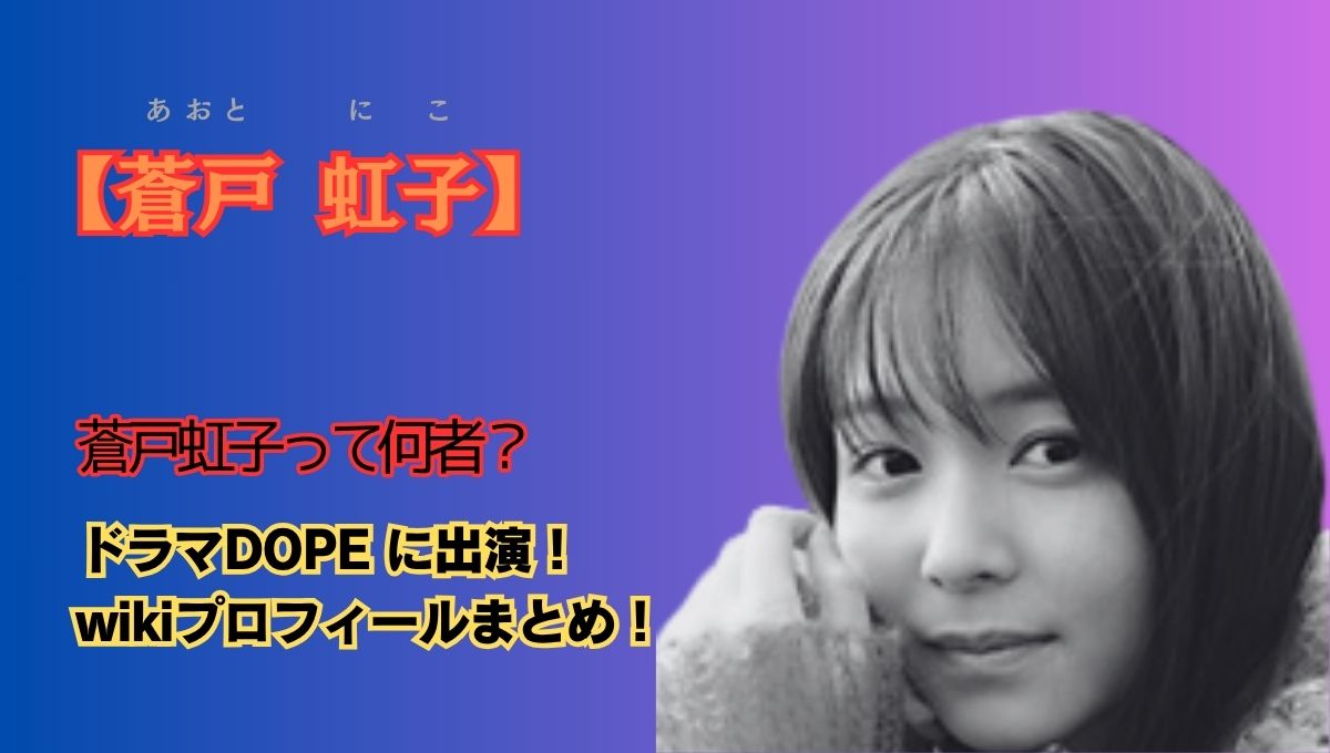蒼戸虹子って何者アイキャッチ画像