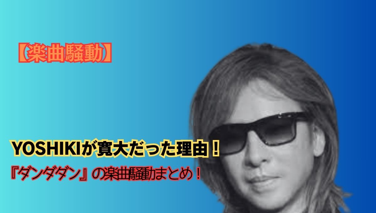 楽曲騒動のアイキャッチ画像
