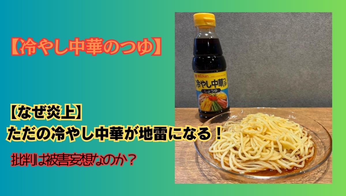 冷やし中華炎上のアイキャッチ画像