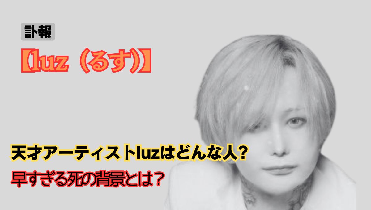 luzの死因アイキャッチ画像