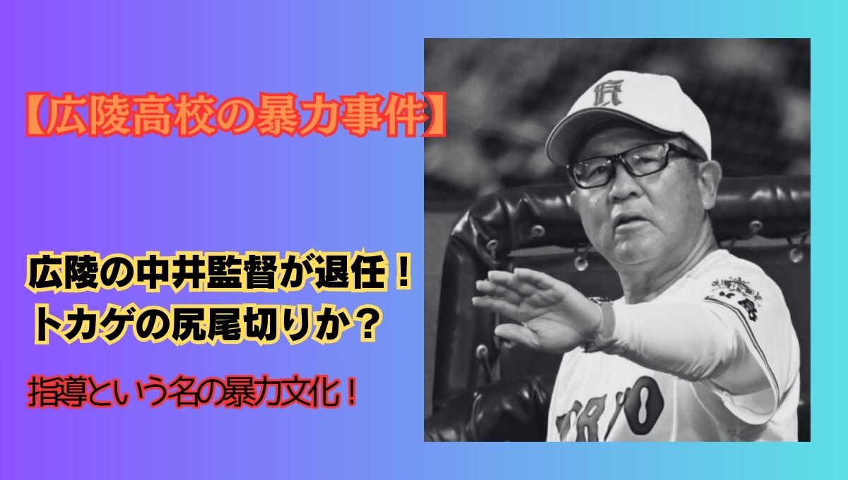 広陵中村監督交代のアイキャッチ画像