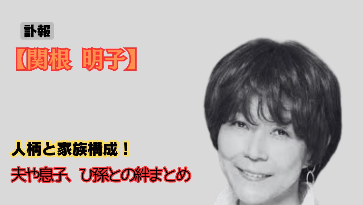 関根明子死去アイキャッチ画像