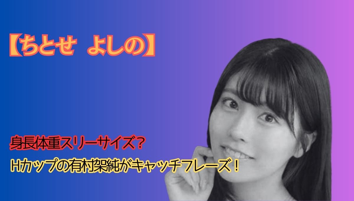 ちとせよしの身長アイキャチ画像