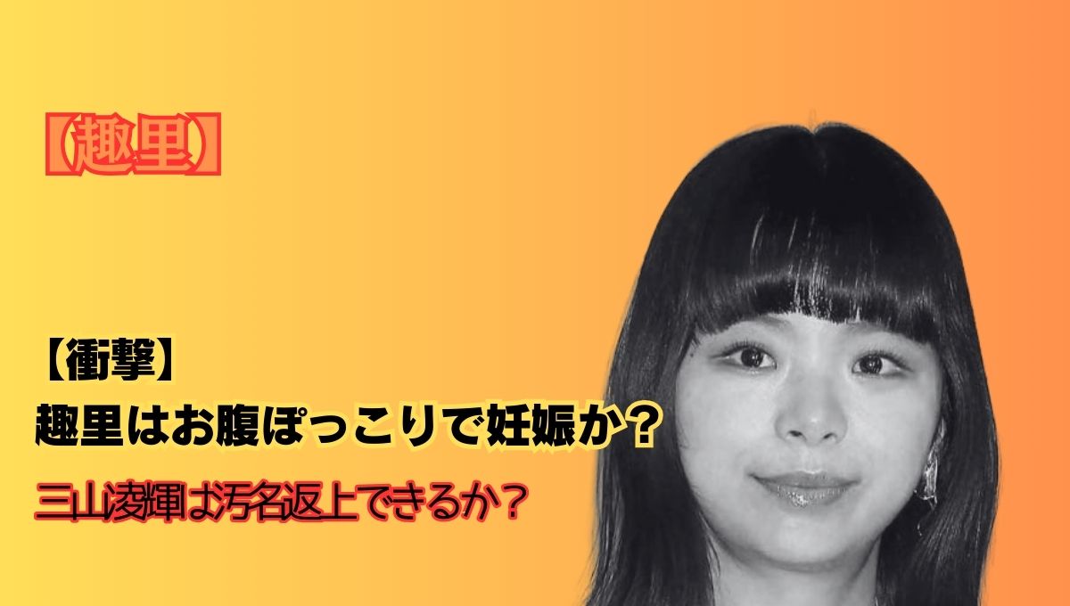 趣里の妊娠アイキャッチ画像