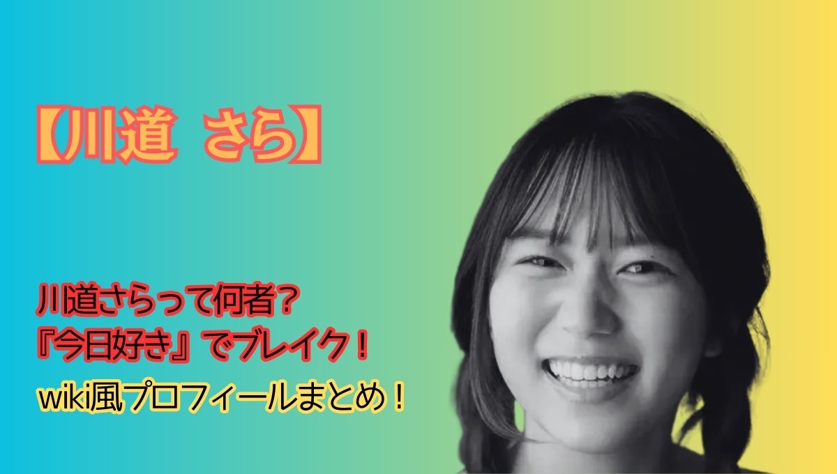 川道さらプロフィールアイキャッチ画像