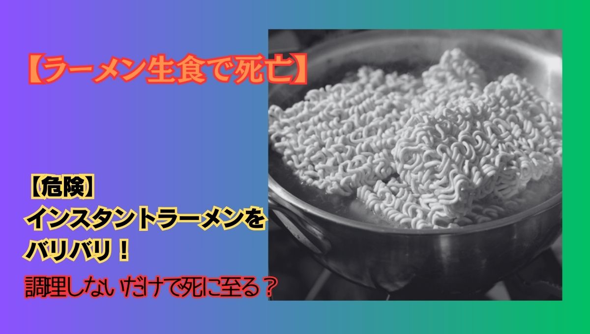 ラーメンで死亡アイキャッチ画像