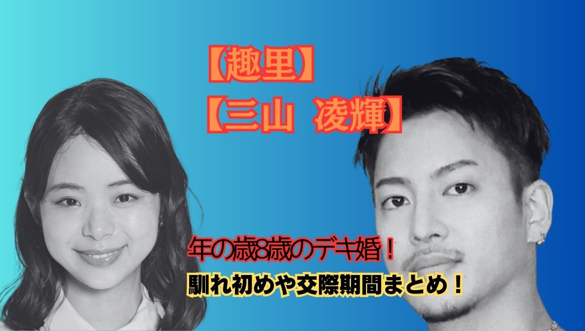 趣里の結婚アイキャッチ画像