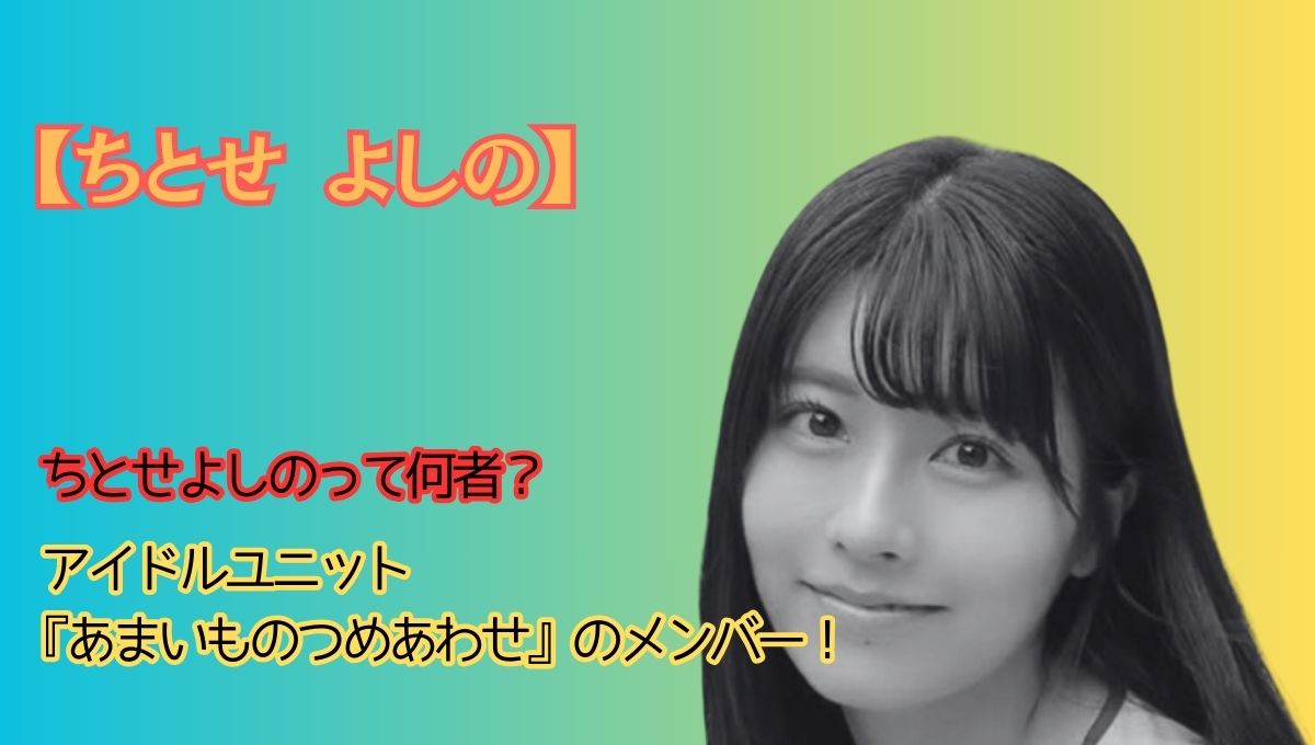 ちとせよしのプロフィールアイキャッチ画像