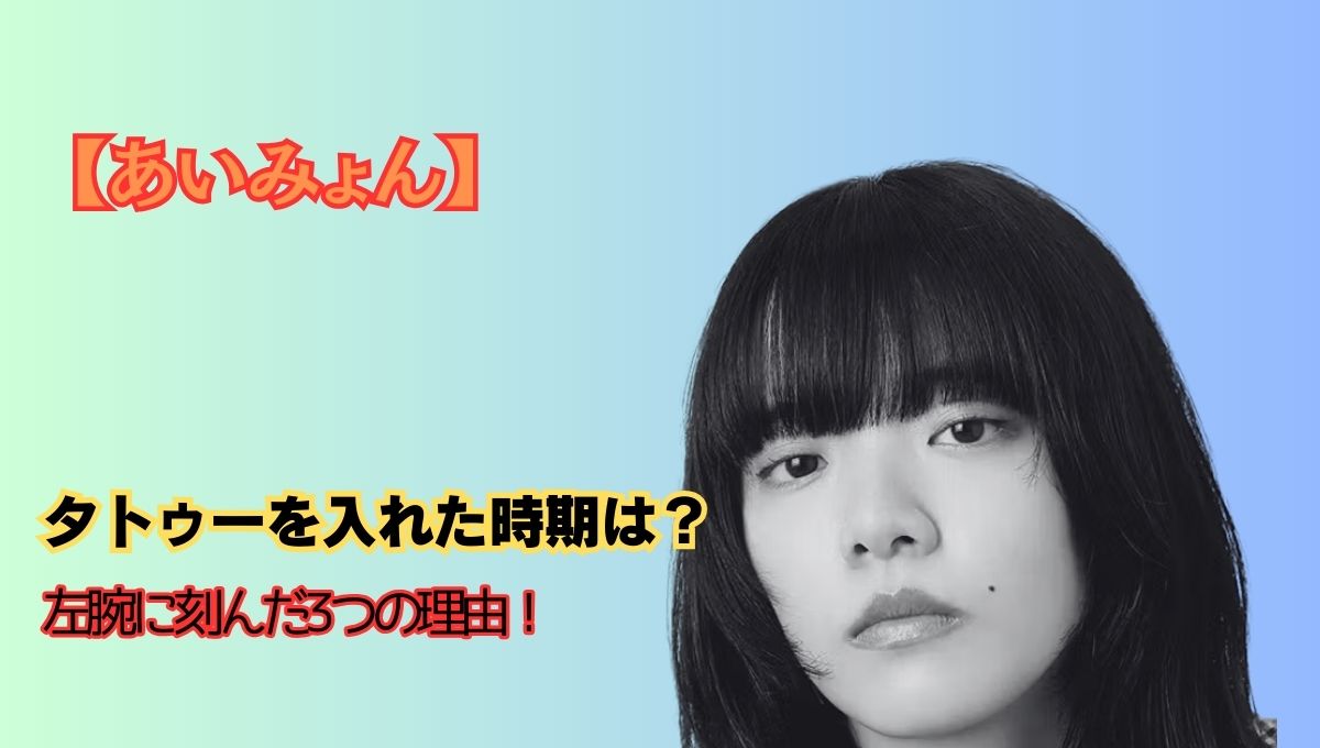 あいみょんタトゥーのアイキャッチ画像
