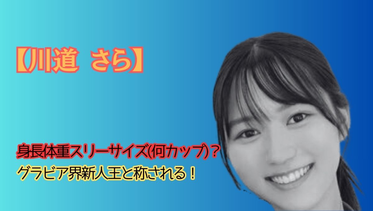 川道さらの身長アイキャッチ画像