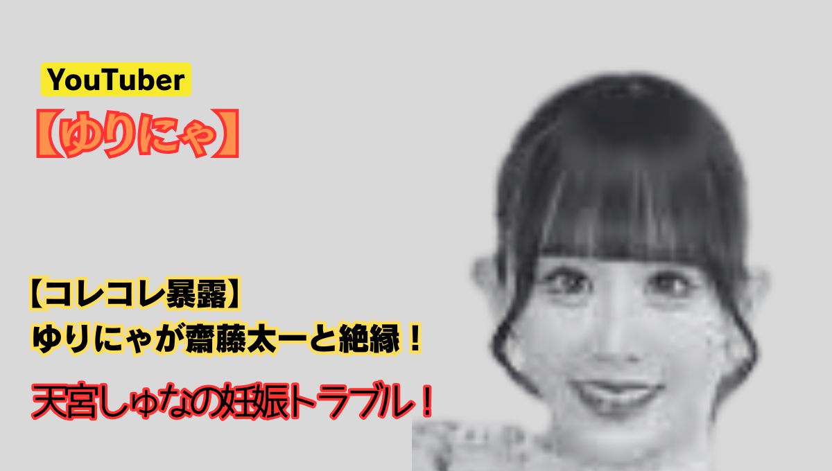 ゆりにゃトラブルのアイキャッチ画像
