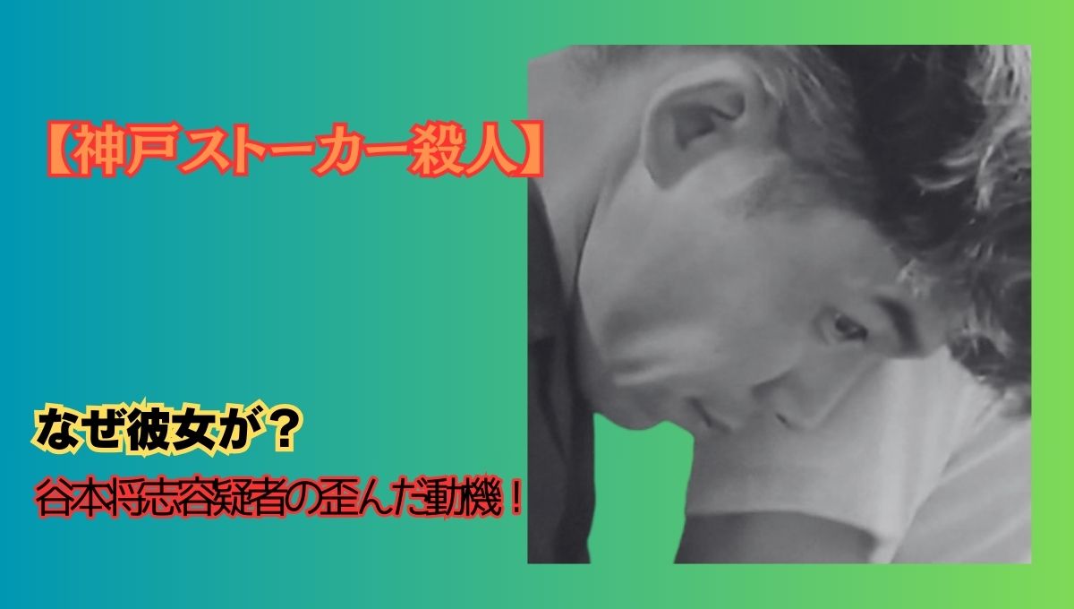 神戸ストーカー殺人事件アイキャッチ画像