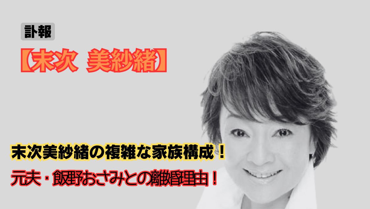 末次美紗緒の死去アイキャッチ画像
