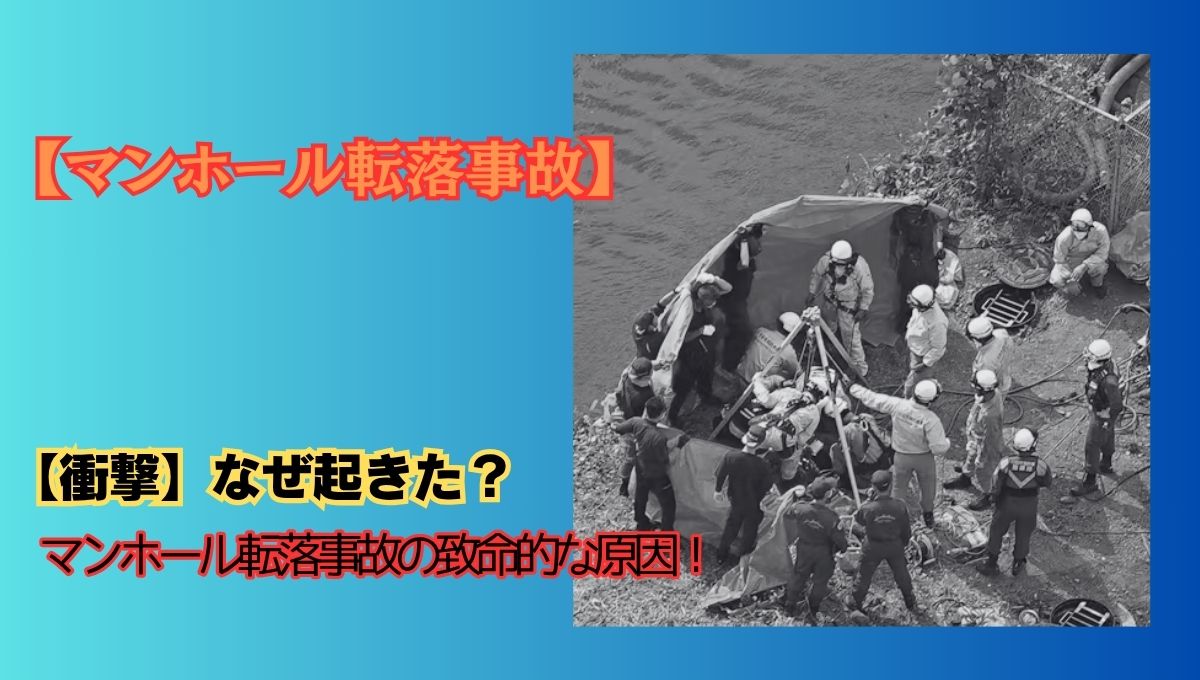 マンホール事故アイキャッチ画像