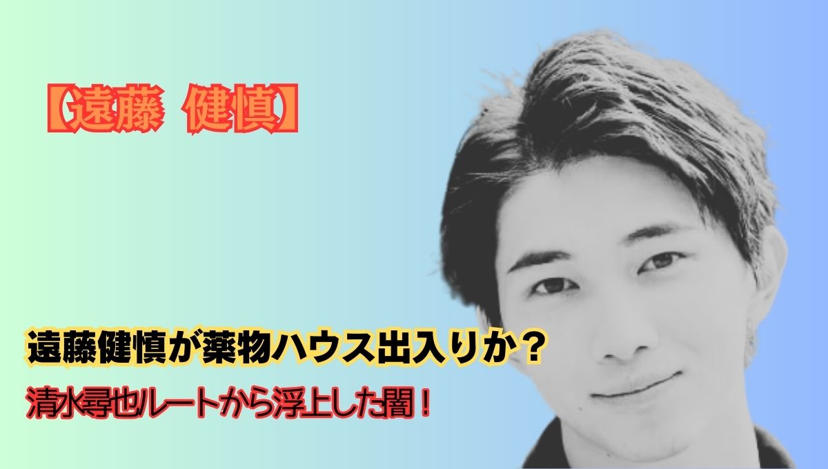 遠藤健慎逮捕アイキャッチ画像
